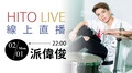 【HITO LIVE線上直播】-派偉俊 