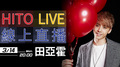 【HITO LIVE線上直播】－田亞霍 