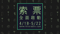 2016hito流行音樂獎-索票啟動篇