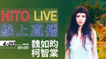 【HITO LIVE線上直播】-魏如昀+柯智棠