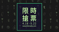 2016hito流行音樂獎-卡司公布篇