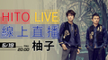 【HITO LIVE線上直播】- 柚子 
