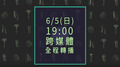 2016hito流行音樂獎 -卡司轉播篇