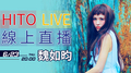 【HITO LIVE線上直播】 - 魏如昀 