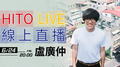 【HITO LIVE線上直播】 - 盧廣仲 
