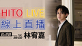 【HITO LIVE線上直播】 - 林宥嘉 
