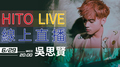 【HITO LIVE線上直播】- 吳思賢 