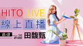 【HITO LIVE線上直播】田馥甄 (2016/8/9) 