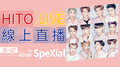 【HITO LIVE線上直播】- SpeXial專訪(2016/8/12) 