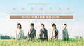 【HITO LIVE線上直播】- 好9不見五月天 08/22(一)