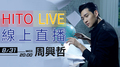 【HITO LIVE線上直播】-Eric周興哲(2016/8/31) 