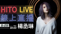 【HITO LIVE線上直播】- 楊丞琳（2016/9/29）