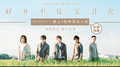 Hit Fm 特別企劃【好9不見五月天 無限放大版】_10/03影像精華 