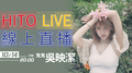 【HITO LIVE線上直播】-鬼鬼吳映潔(2016/10/14) 