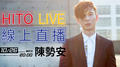 【HITO LIVE線上直播】-陳勢安（2016/10/26）