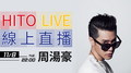 【HITO LIVE線上直播】-周湯豪（2016/11/8）