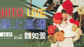 【HITO LIVE線上直播】-魏如萱（2016/11/11）