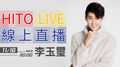 【HITO LIVE線上直播】-李玉璽（2016/11/16） 