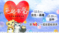 2016毛起來愛流浪動物認養活動-Waa魏如萱 篇