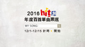 【2016 Hit Fm年度百首單曲票選】中文榜 