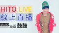 【HITO LIVE線上直播】-鼓鼓（2016/12/20）