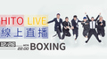 【HITO LIVE線上直播】-BOXING（2016/12/26）