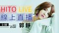 【HITO LIVE線上直播】-郭靜（2017/1/18） 