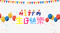 《2017 Hit Fm 19歲台慶》歌手祝賀