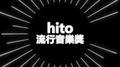 【 2017 hito流行音樂獎】前導宣傳影片 part2