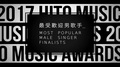 《2017 hito流行音樂獎》-最受歡迎男歌手入圍名單