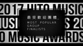 《2017 hito流行音樂獎》-最受歡迎團體入圍名單