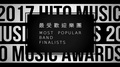 《2017 hito流行音樂獎》-最受歡迎樂團入圍名單