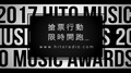 《2017 hito流行音樂獎》-索票行動限時開跑(A)