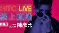  【HITO LIVE線上直播】-陳彥允(2017/5/17)