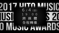 《2017 hito流行音樂獎》-6/4跨媒體轉播
