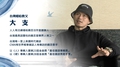 【2016南面而歌】大師分享_大支：鼓勵創作人要作更要創新！