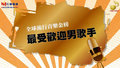 全金榜- 最受歡迎男女歌手票選