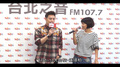 Hit Fm X 潘瑋柏記者會精華