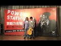 【Hit Fm facebook直播】吃完午餐來聽動力火車唱歌給你一整天的動力！Part2